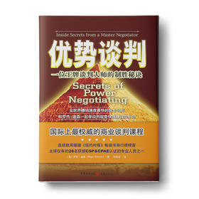 优势谈判：一位王牌谈判大师的制胜秘诀，罗辑思维公号推荐书单