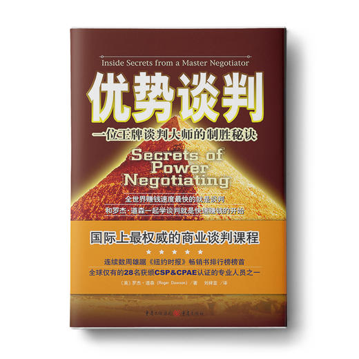 优势谈判：一位王牌谈判大师的制胜秘诀，罗辑思维公号推荐书单 商品图0
