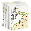 藏在地图里的成语（全4册）附赠一张大尺寸的《中国成语地图》中华成语故事大全小学生版漫画成语接龙绘本故事书籍3-12周岁小学生三四五六年级课外阅读书籍班主任推荐 商品缩略图2