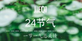 24节气