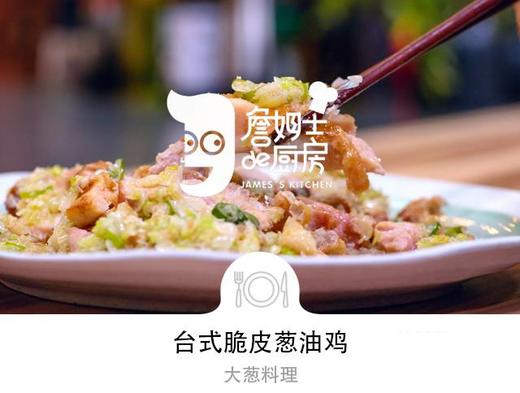 台式脆皮葱油鸡 商品图0