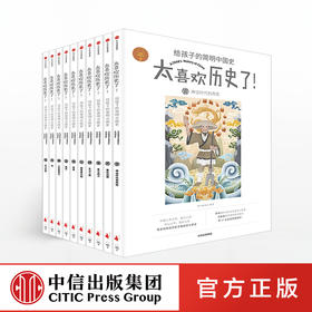 【官微童书推荐】太喜欢历史了！给孩子的简明中国史（全10册）  写给儿童的中国历史故事书籍 中信出版社 正版书籍