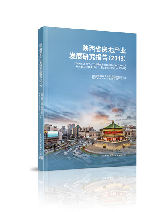 陕西省房地产发展研究报告（2018） 商品图0
