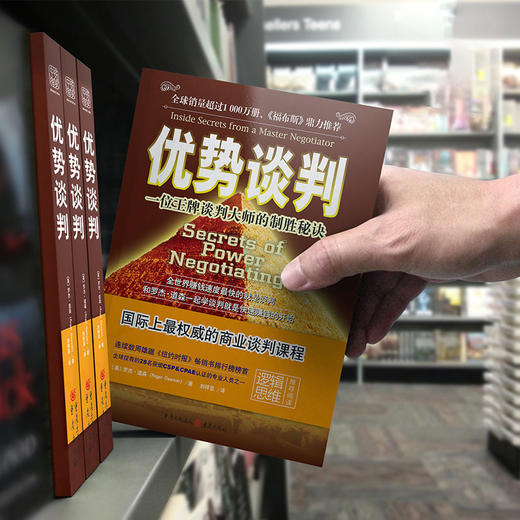 优势谈判：一位王牌谈判大师的制胜秘诀，罗辑思维公号推荐书单 商品图4