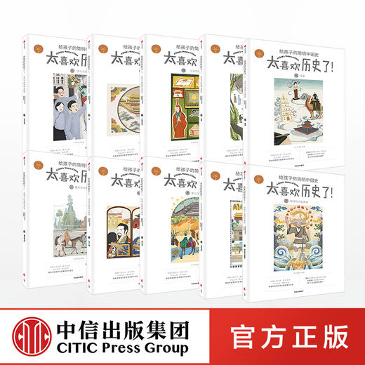 【官微童书推荐】太喜欢历史了！给孩子的简明中国史（全10册）  写给儿童的中国历史故事书籍 中信出版社 正版书籍 商品图3