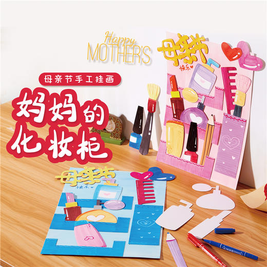 母亲节妈妈的化妆柜手工diy幼儿园创意美术绘画制作儿童材料包 商品图0