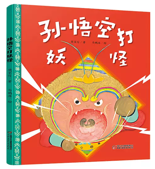 孙悟空打妖怪  音频故事