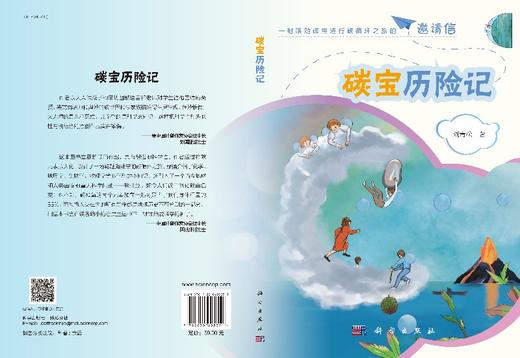 碳宝历险记/刘青松/刘嘉麒/周忠和两位院士（中国科普作家协会理事长）联合推荐 商品图3