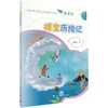 碳宝历险记/刘青松/刘嘉麒/周忠和两位院士（中国科普作家协会理事长）联合推荐 商品缩略图0