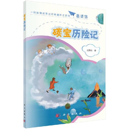 碳宝历险记/刘青松/刘嘉麒/周忠和两位院士（中国科普作家协会理事长）联合推荐 商品图0