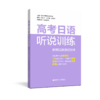 高考日语听说训练（附赠口语测试软件） 商品缩略图0