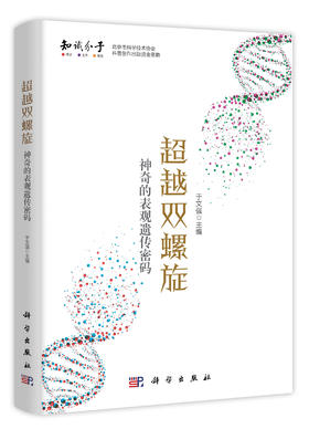 超越双螺旋神奇的表观遗传密码/于文强/知识分子推荐