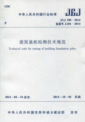 JGJ106-2014 建筑基桩检测技术规范  