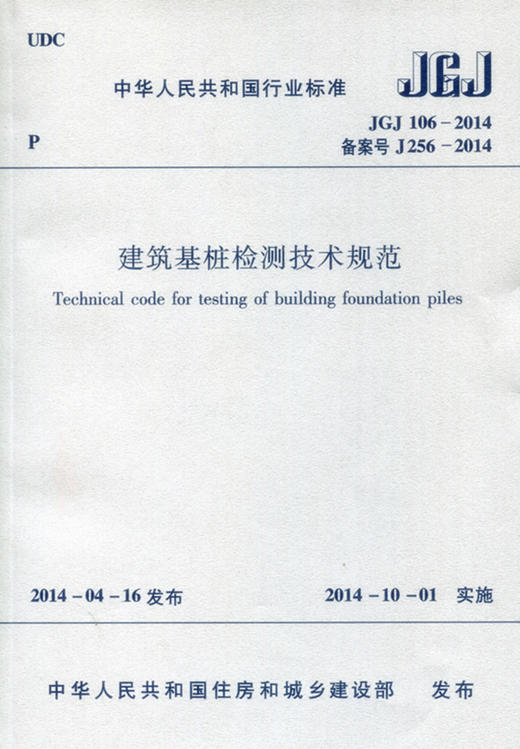 jgj1062014建築基樁檢測技術規範