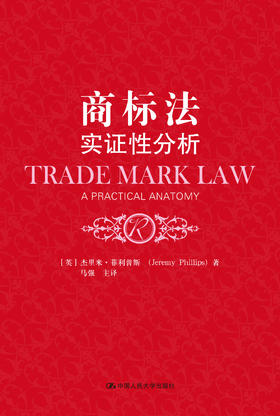 商标法：实证性分析 杰里米·菲利普斯 人大出版社