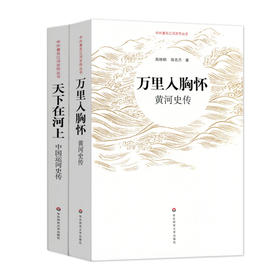 中外江河史传丛书 中国运河史传+黄河史传 套装2册  天下在河上 万里入胸怀 深入了解黄河、运河文化