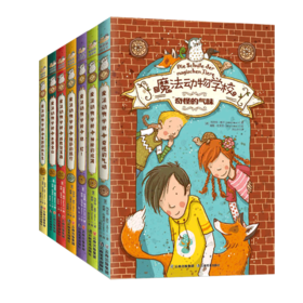 魔法动物学校(全集1-7册)：一次关于友谊、勇气、宽容和成长、爱与理解的魔幻冒险之旅！