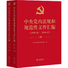 精装 中央党内法规和规范性文件汇编（1949年10月—2016年12月）（上下册） 商品缩略图0