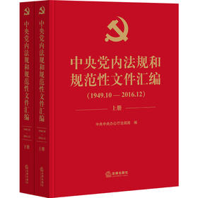 精装 中央党内法规和规范性文件汇编（1949年10月—2016年12月）（上下册）