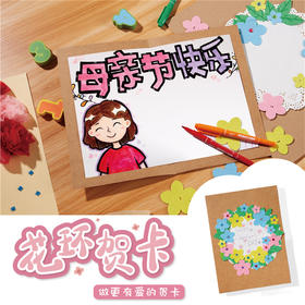 美可母亲节花环贺卡手工diy幼儿园制作材料包儿童创意美术卡片