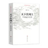 中外江河史传丛书 中国运河史传+黄河史传 套装2册  天下在河上 万里入胸怀 深入了解黄河、运河文化 商品缩略图2