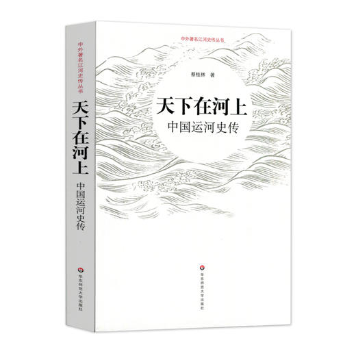 中外江河史传丛书 中国运河史传+黄河史传 套装2册  天下在河上 万里入胸怀 深入了解黄河、运河文化 商品图2