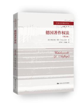 德国著作权法（第2版）（外国法学精品译丛）【德】图比亚斯·莱特  人大出版社