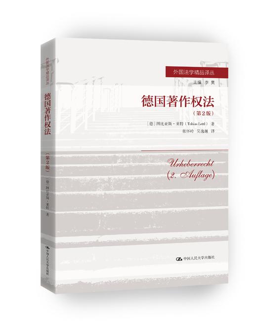 德国著作权法（第2版）（外国法学精品译丛）【德】图比亚斯·莱特  人大出版社 商品图0