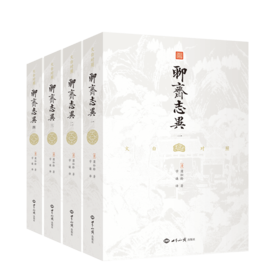 聊斋志异（全本全译，插图典藏版，中国古代志怪小说的集大成者，鲁迅、老舍、张爱玲、郭沫若等名家共同推荐）