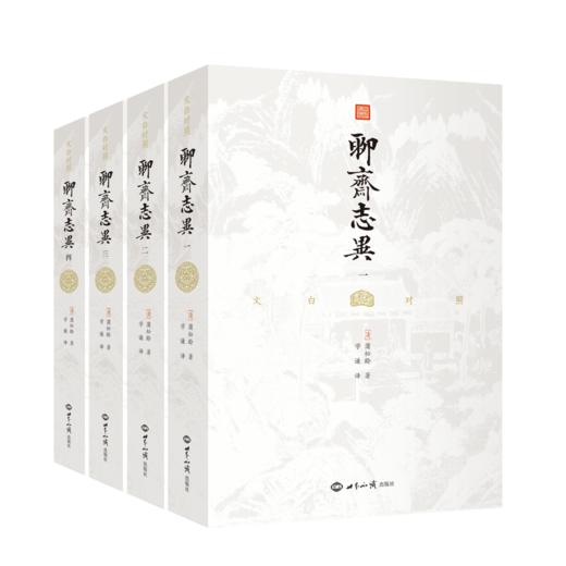 聊斋志异（全本全译，插图典藏版，中国古代志怪小说的集大成者，鲁迅、老舍、张爱玲、郭沫若等名家共同推荐） 商品图0