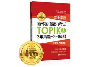 完全掌握.新韩国语能力考试TOPIKⅠ（3年真题+2回模拟（赠听力音频）初级