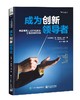 成为创新领导者：高级管理人员如何激励、引导和维持创新 商品缩略图0