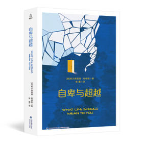 西方学术百年经典-自卑与超越 人文社科 18岁以上 HL一本通俗中包含深奥哲学与巨大学术价值的心理学著作