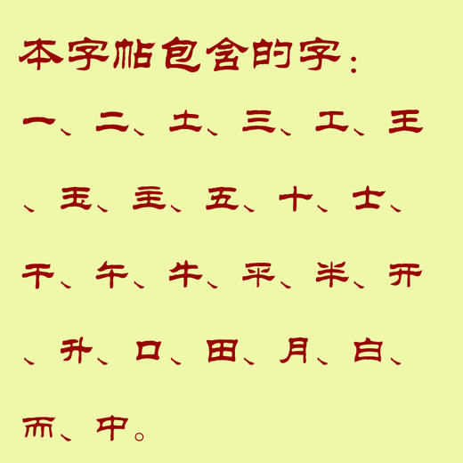 牛皮纸双面印刷---汉字基本部件描红字帖-第一部分（新疆，西藏请补运费）-LT 商品图1