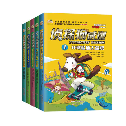 侦探狗威廉系列（全5册）世界这么大，让侦探狗带你去看看！ 商品图0
