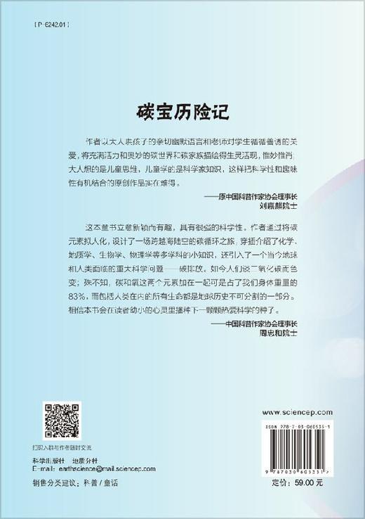 碳宝历险记/刘青松/刘嘉麒/周忠和两位院士（中国科普作家协会理事长）联合推荐 商品图1