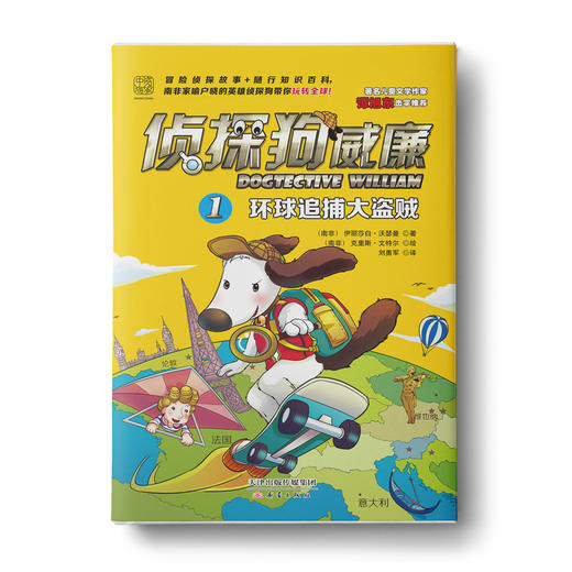 侦探狗威廉系列（全5册）世界这么大，让侦探狗带你去看看！ 商品图1