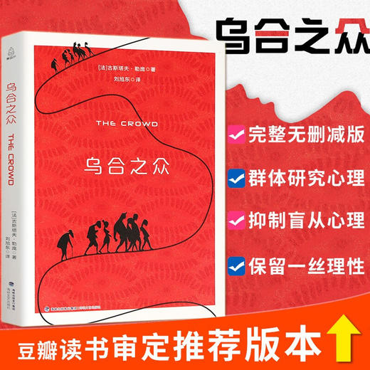 西方学术百年经典-乌合之众 人文社科 18岁以上 HL 商品图1