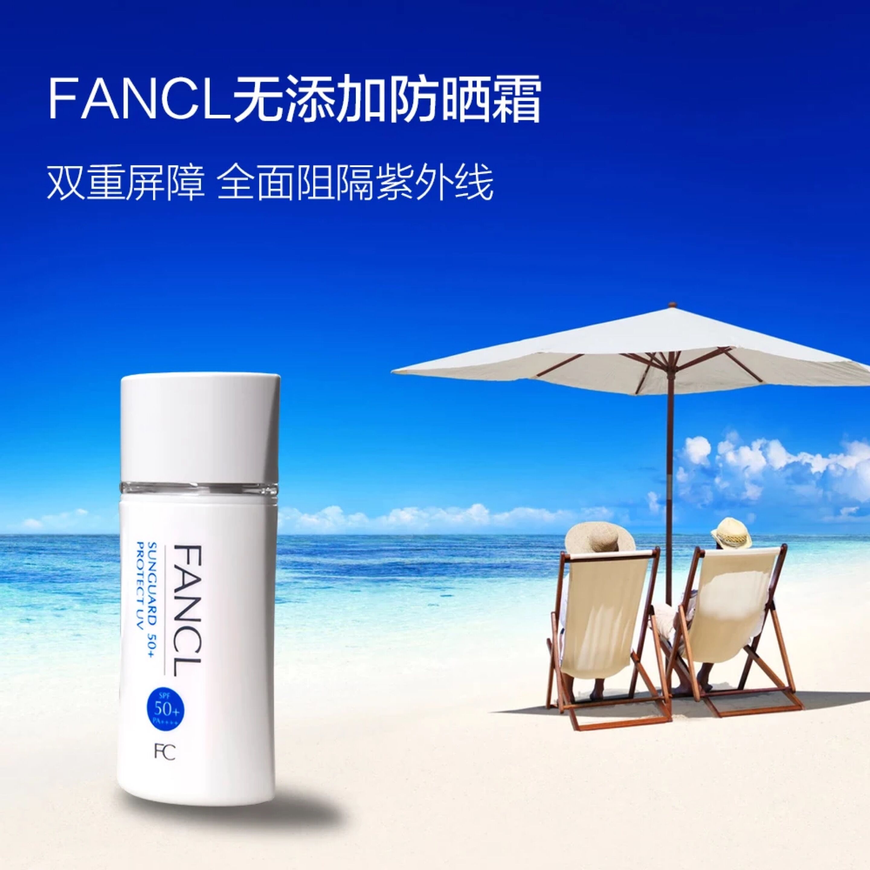 FANCL防水无添加物理防晒霜敏感肌可用SPF50+PA++++