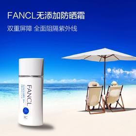 FANCL防水无添加物理防晒霜敏感肌可用SPF50+PA++++