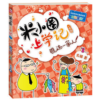 【米小圈上學記一年級瞧這一家人】爆笑日記 ,好玩的插圖 ,和樂觀幽默