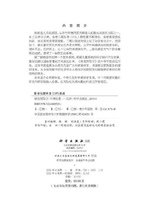 碳宝历险记/刘青松/刘嘉麒/周忠和两位院士（中国科普作家协会理事长）联合推荐 商品图2