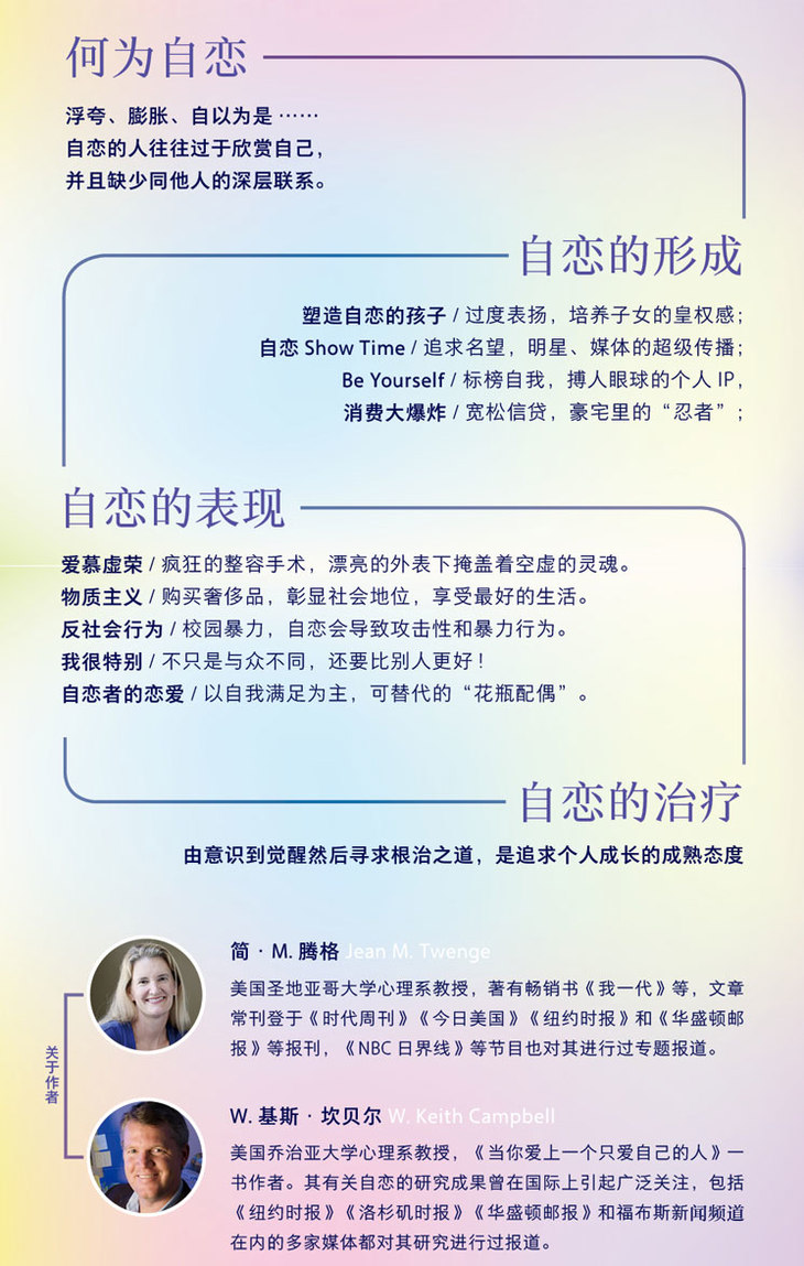 自恋时代现代人 你为何这么爱自己 自恋病毒已经借助教育 媒体 网络和信贷感染全球 无论西方或东方 前所未见的 自恋时代 正在形成 简m 腾格 W 基斯坎贝尔著 付金涛译