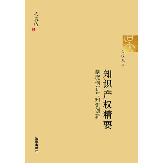 知识产权精要：制度创新与知识创新 吴汉东著 商品图1