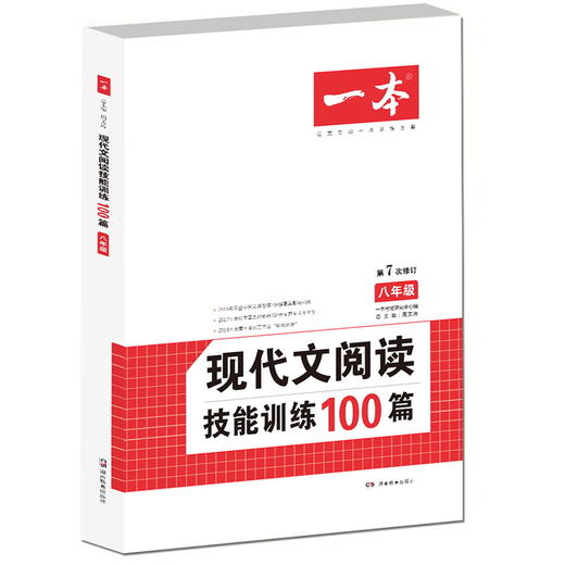 【开心图书】第7版一本八年级现代文阅读技能训练100篇 商品图0