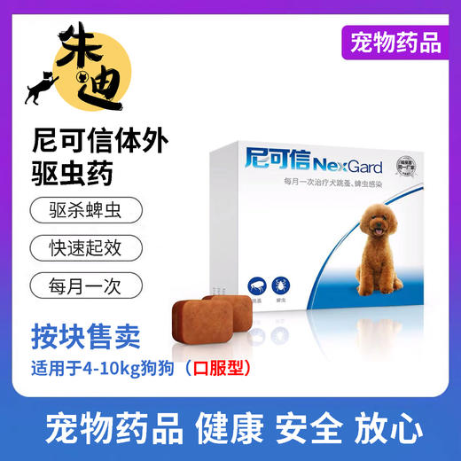 【犬用】尼可信狗狗体外驱虫药(口服）1颗装（一盒请拍三颗） 商品图1