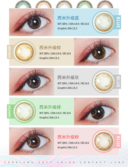 Soralens西米升级版棕/灰/蓝绿粉硅水凝胶美瞳 商品图0