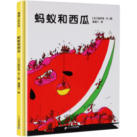 【智慧优选】蚂蚁和西瓜 绘本 3-6岁 HL