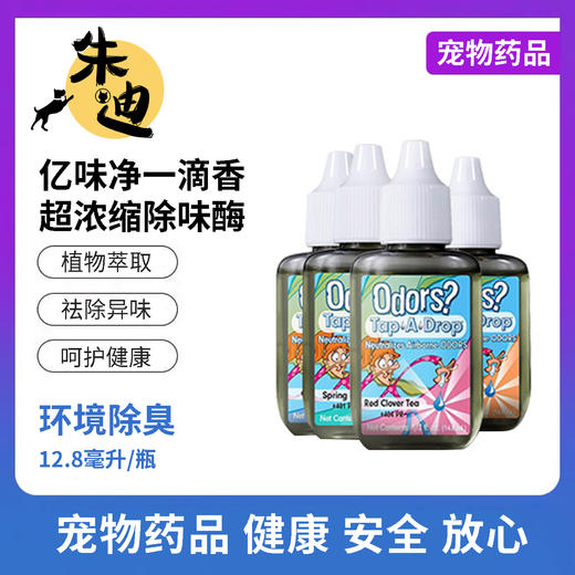 “会员冰点价”直降冰点价只卖正品！家庭常备美国亿味净一滴香去味剂包邮 商品图0