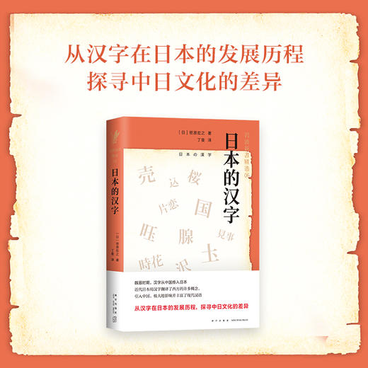 岩波新书精选06·日本的汉字 商品图1